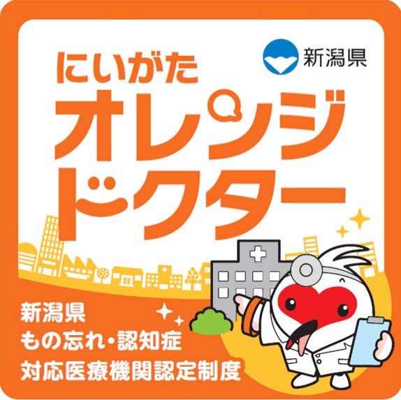 にいがたオレンジドクター　新潟県もの忘れ・認知症対応医療機関認定制度